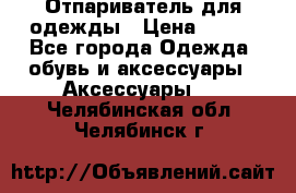 Отпариватель для одежды › Цена ­ 800 - Все города Одежда, обувь и аксессуары » Аксессуары   . Челябинская обл.,Челябинск г.